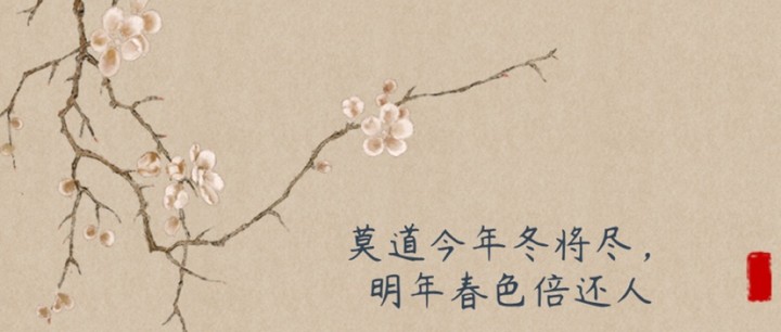莫道今年冬將盡，明年春色倍還人！
