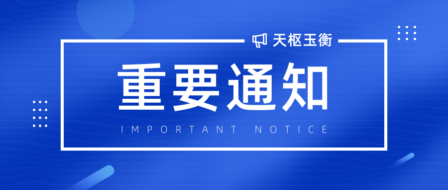 天樞玉衡已更名為“天樞玉衡財(cái)經(jīng)咨詢（云南）有限公司”的公告